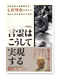 『言霊はこうして実現する』伯家神道の秘儀継承者・七沢賢治氏が明かす『言霊』と『テクノロジー』の融合