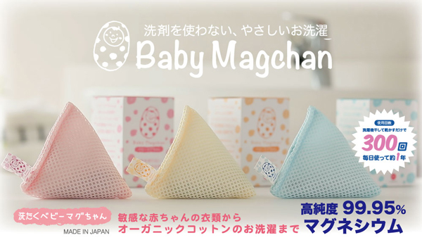 ベビーマグちゃん 3色セット、洗剤がいらない洗濯革命、除菌、消臭、洗浄力、お肌にやさしいお洗濯です。
