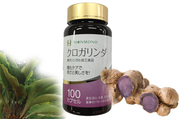 『クロガリンダ』は、幻の植物で伝統生薬の「黒ガリンガル」が主原料で、『抗糖化』に優れたサプリメントてす。